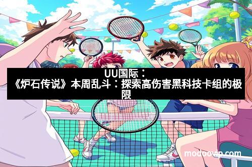 UU国际：《炉石传说》本周乱斗：探索高伤害黑科技卡组的极限