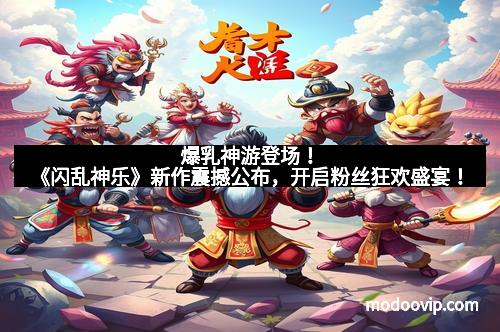 爆乳神游登场！《闪乱神乐》新作震撼公布，开启粉丝狂欢盛宴！